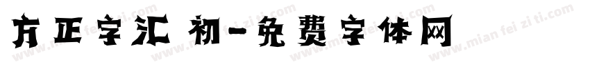 方正字汇 初字体转换
